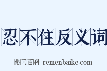 忍不住反义词是什么意思的图片